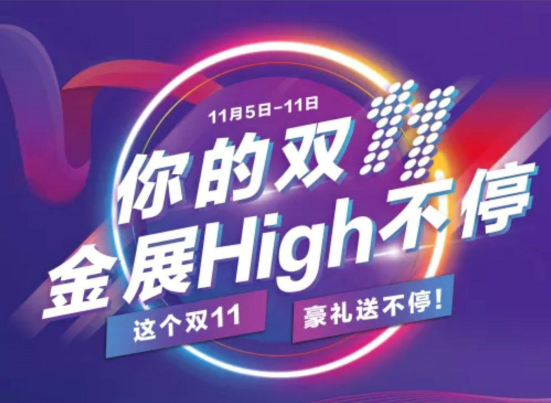 你的双十一，金展High不停!