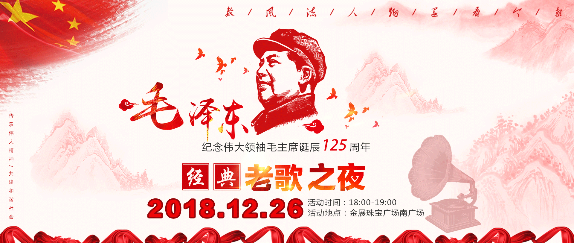 纪念伟大领袖毛主席诞辰一百二十五周年