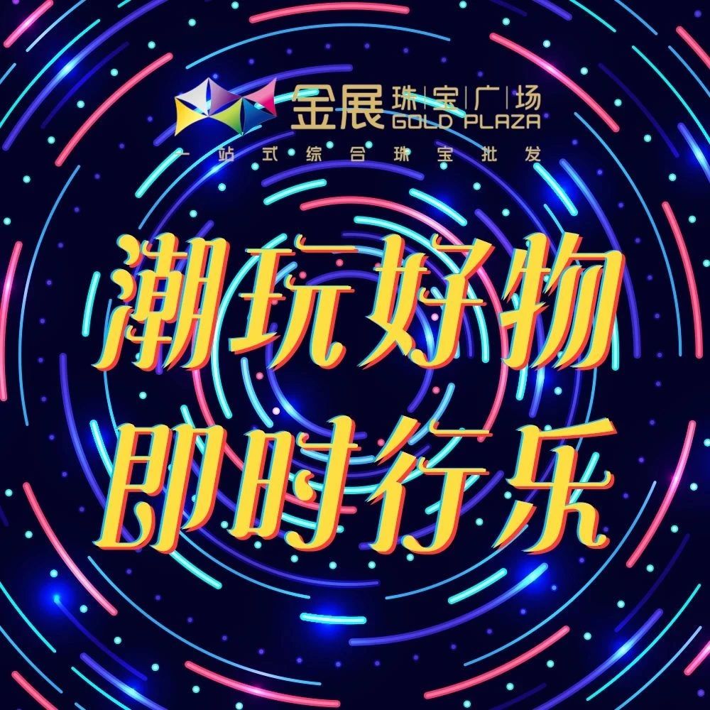 双十一潮玩指南，金展给你三倍的超级快乐！