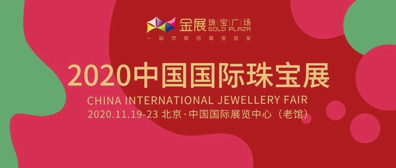 2020中国国际珠宝展即将举行，金展展团已整装待发！
