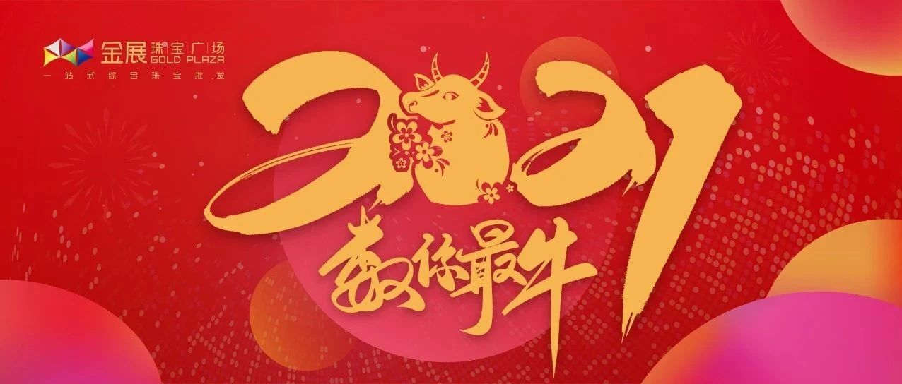 叮咚~您的2021牛年好运已送达，注意查收！