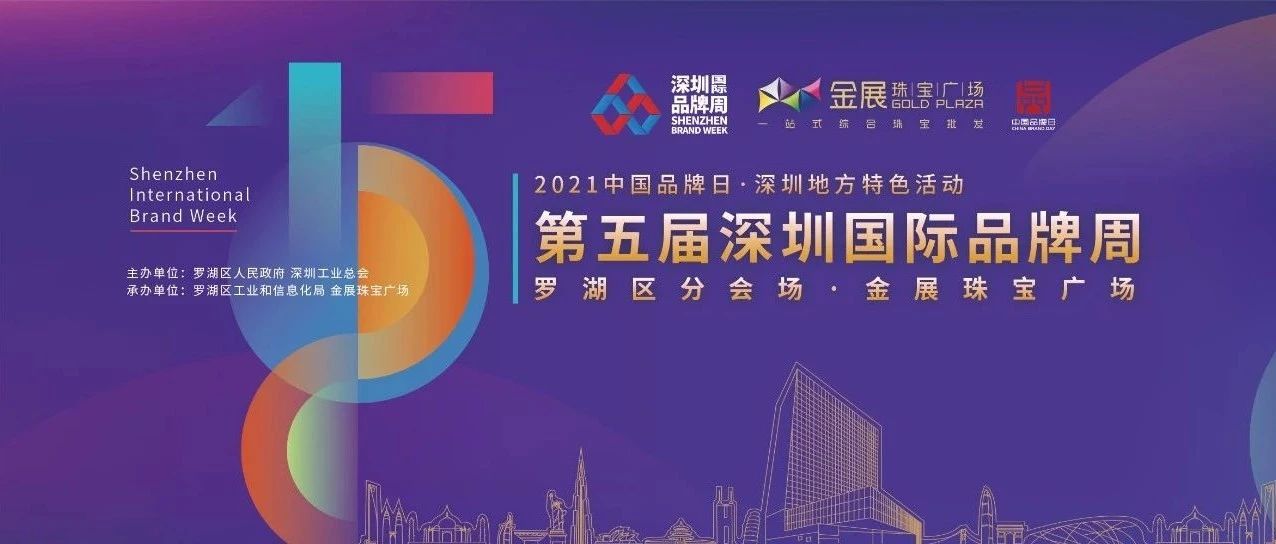 2021中国品牌日丨第五届深圳国际品牌周罗湖区分会场在金展珠宝广场拉开序幕